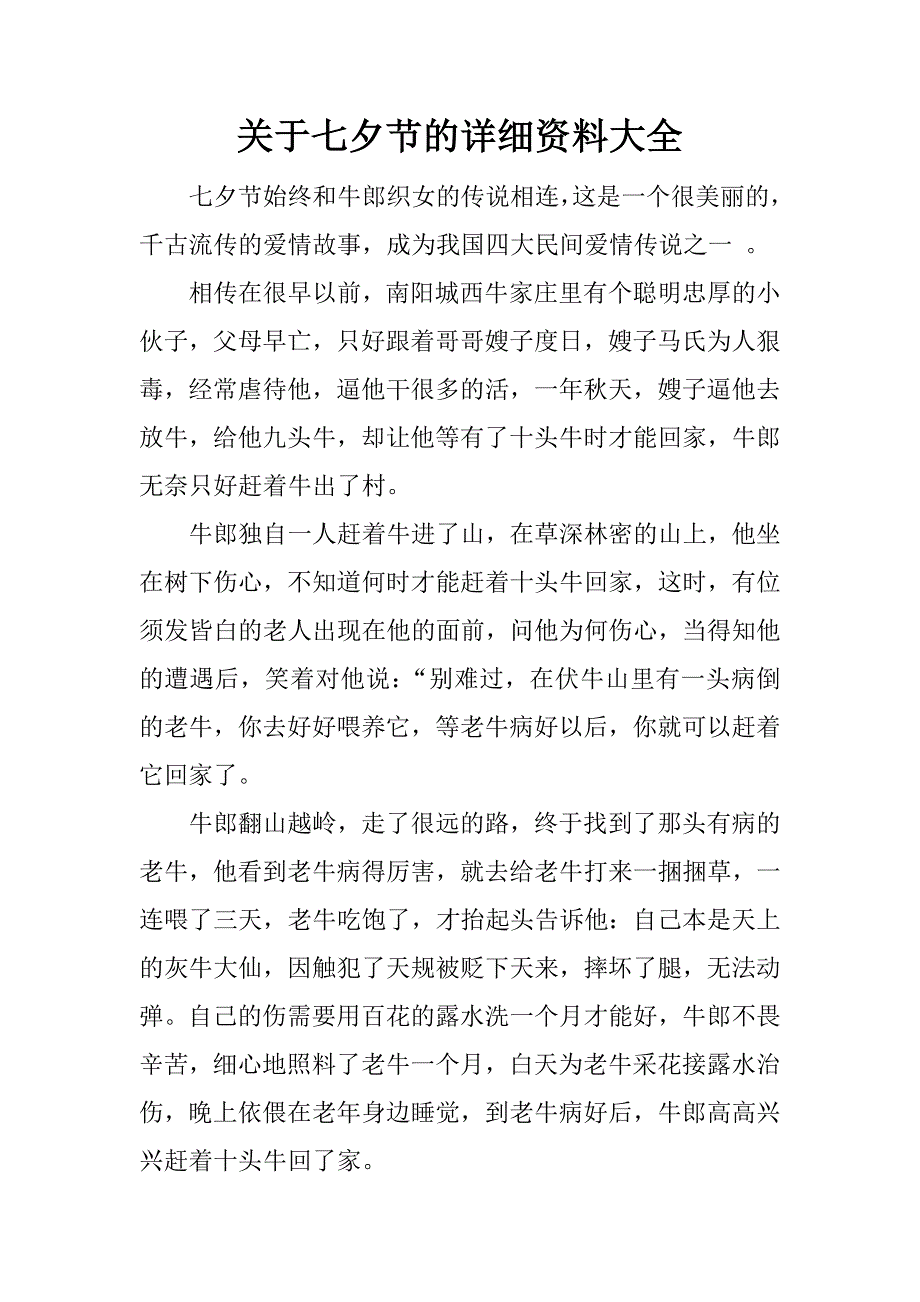 关于七夕节的详细资料大全.docx_第1页