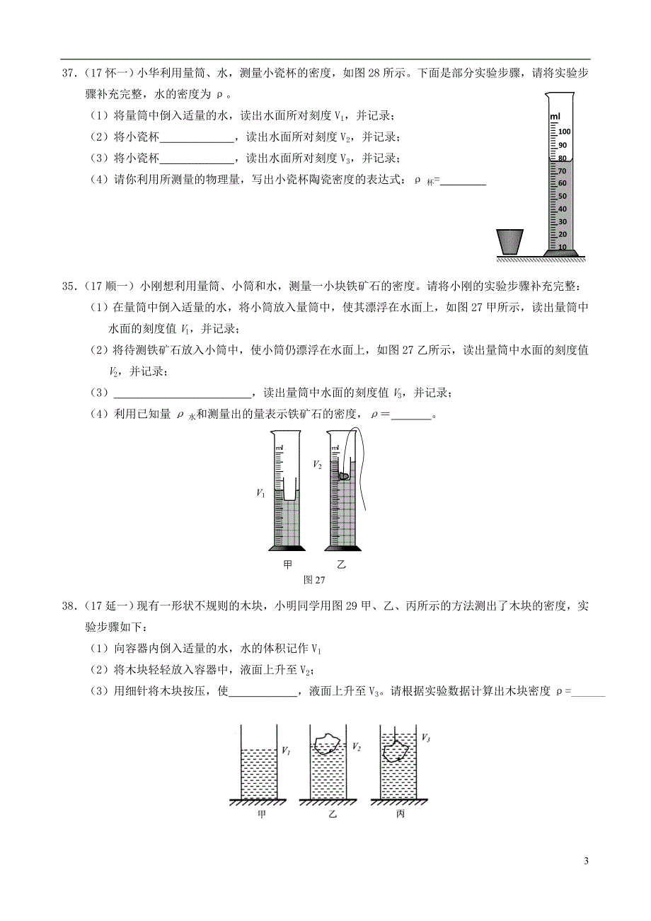 北京市各区2017年度中考物理一模试卷分类汇编 4实验探究解答题_第3页