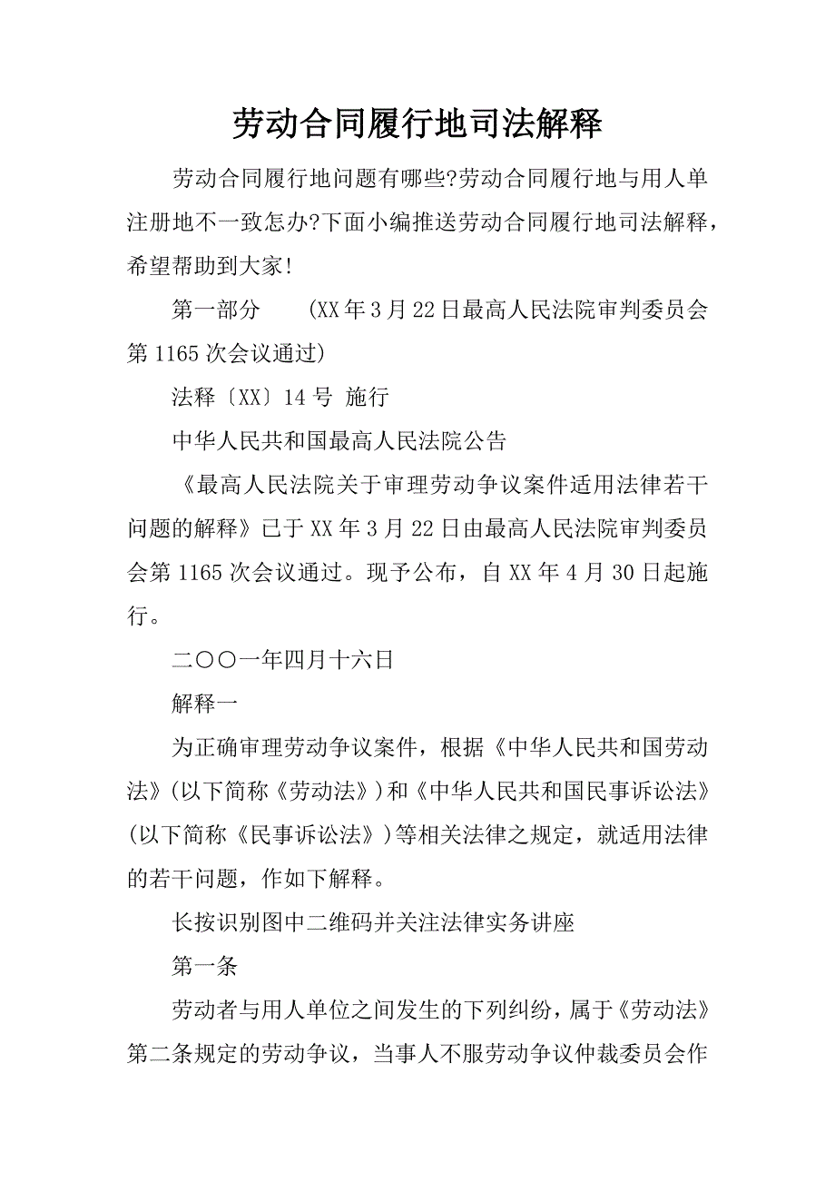 劳动合同履行地司法解释.docx_第1页