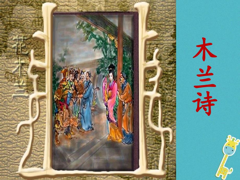 2018年湖北省武汉市七年级语文下册第二单元8木兰诗课件1新人教版_第1页