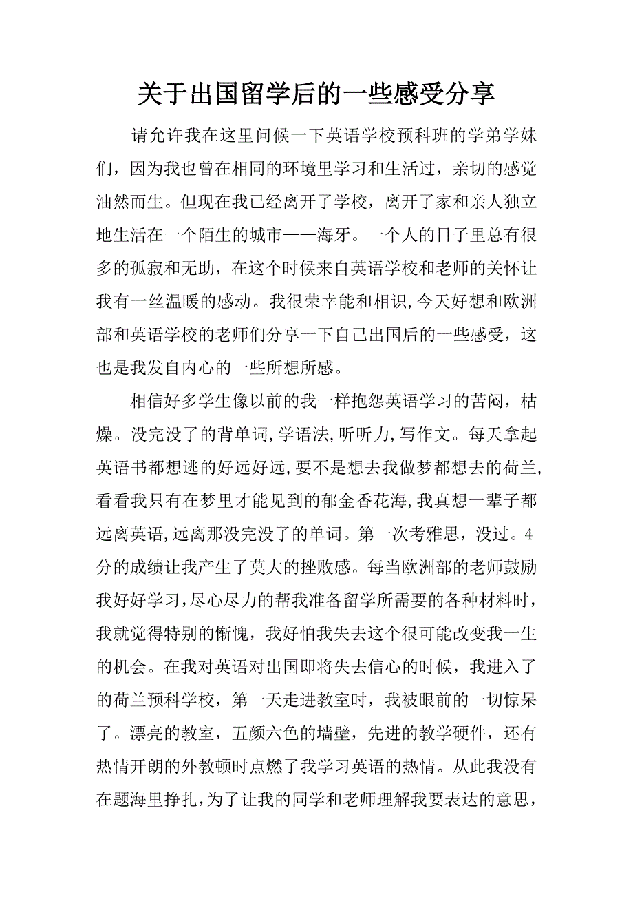 关于出国留学后的一些感受分享.docx_第1页