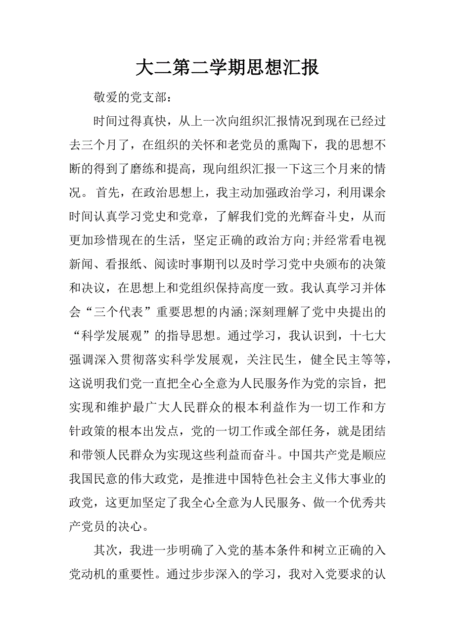 大二第二学期思想汇报.docx_第1页