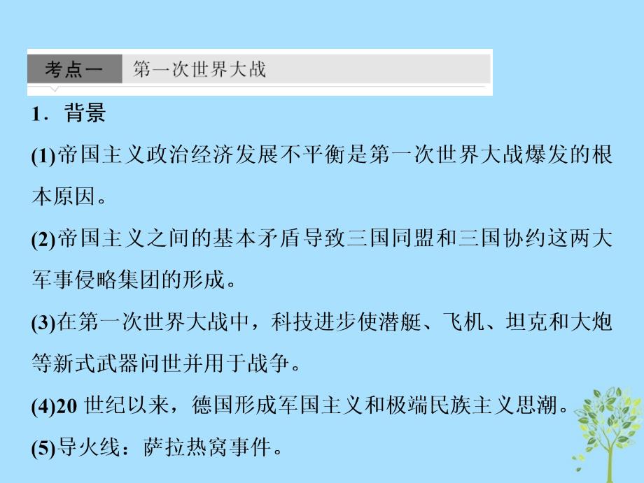 2019高考历史一轮复习 20世纪的战争与和平 第1讲 第一次世界大战与凡尔赛—华盛顿体系下的世界课件 新人教版选修3_第2页