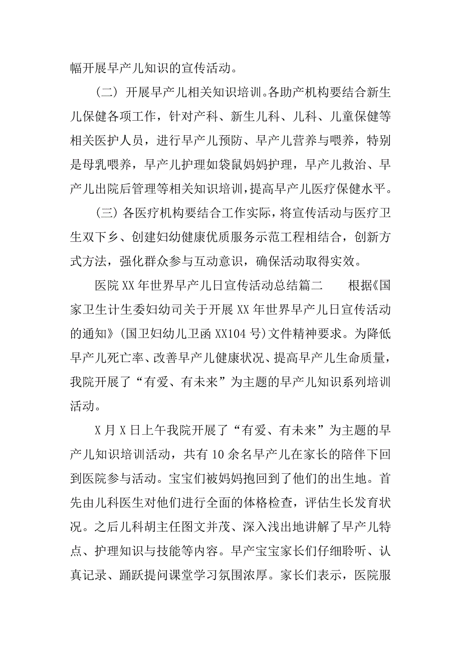 医院xx年世界早产儿日宣传活动总结.docx_第3页