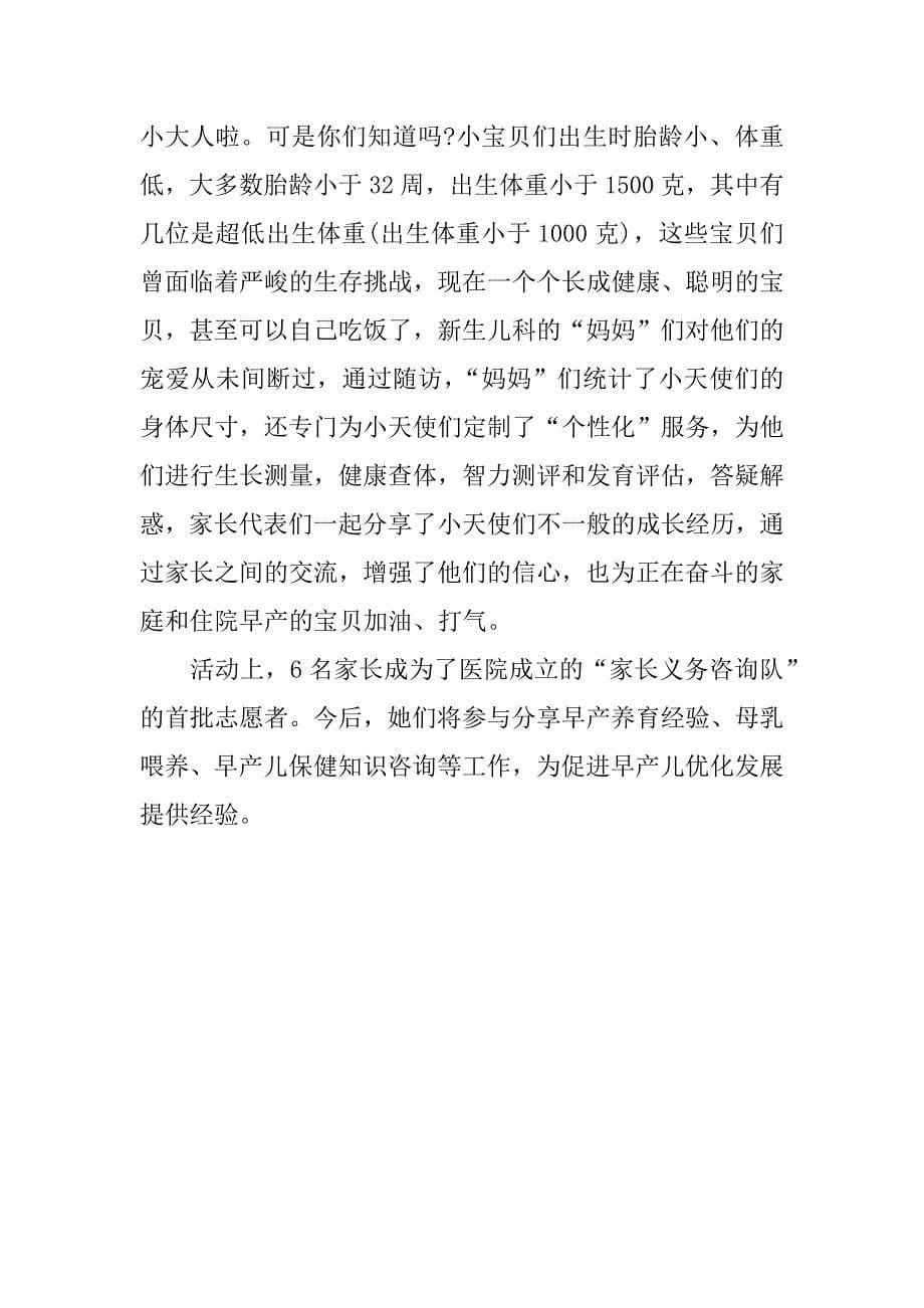 医院xx年世界早产儿日宣传活动总结.docx_第5页