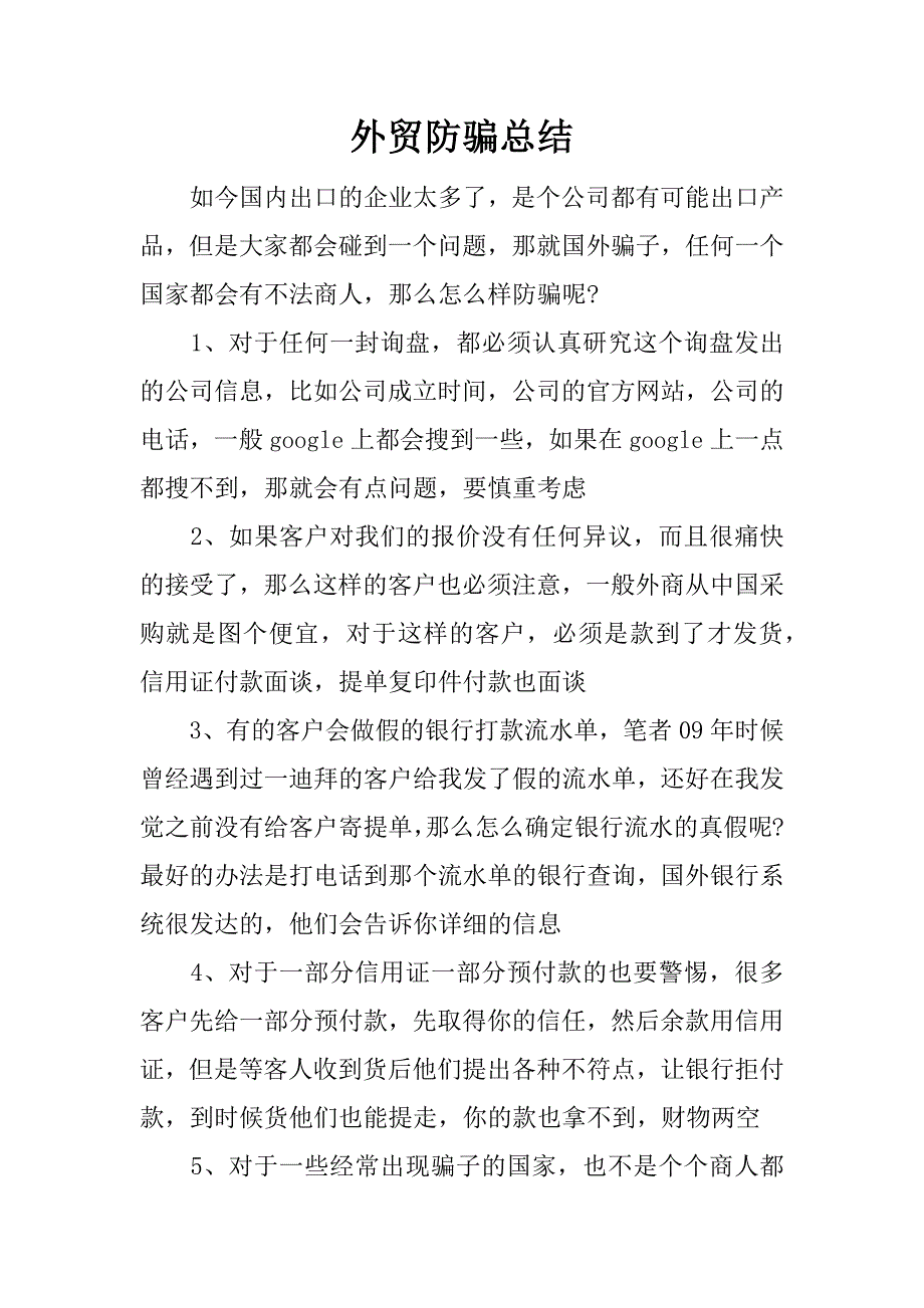 外贸防骗总结.docx_第1页