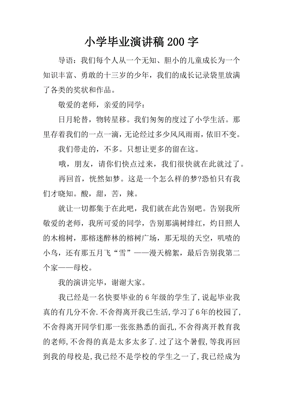 小学毕业演讲稿200字.docx_第1页