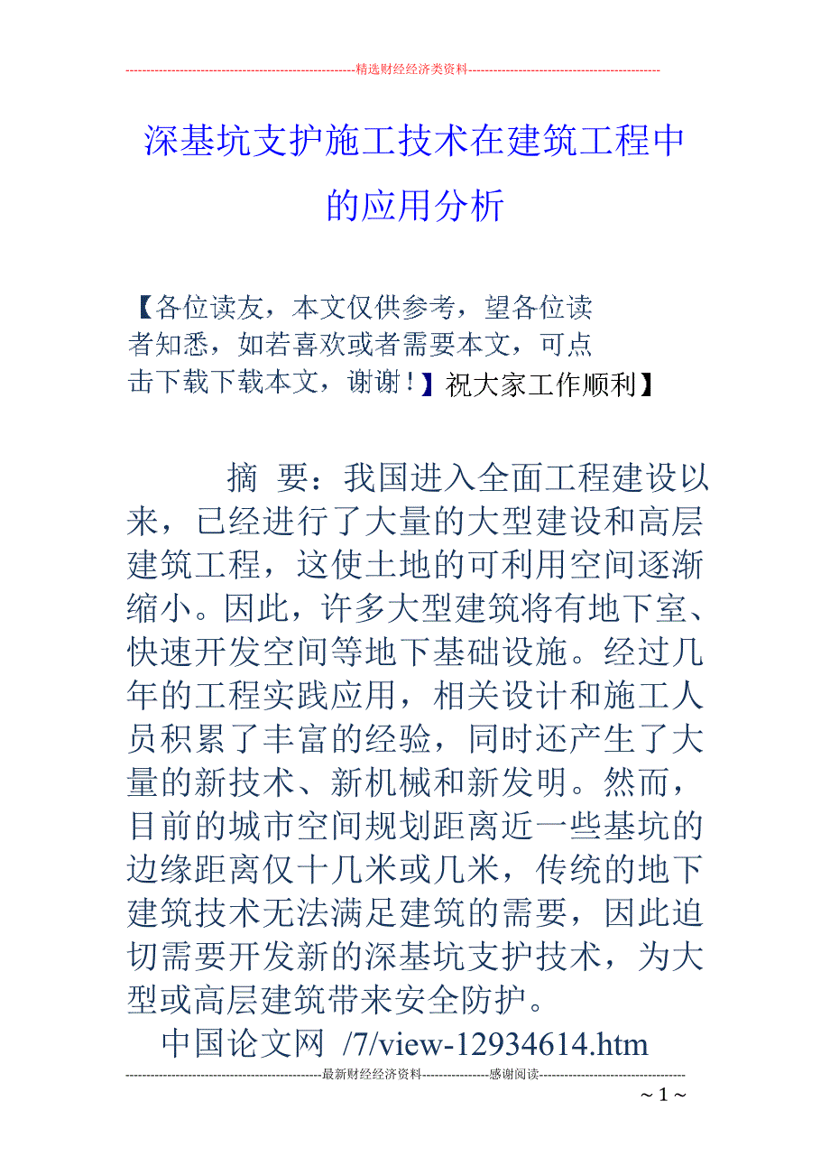 深基坑支护施工技术在建筑工程中的应用分析_第1页