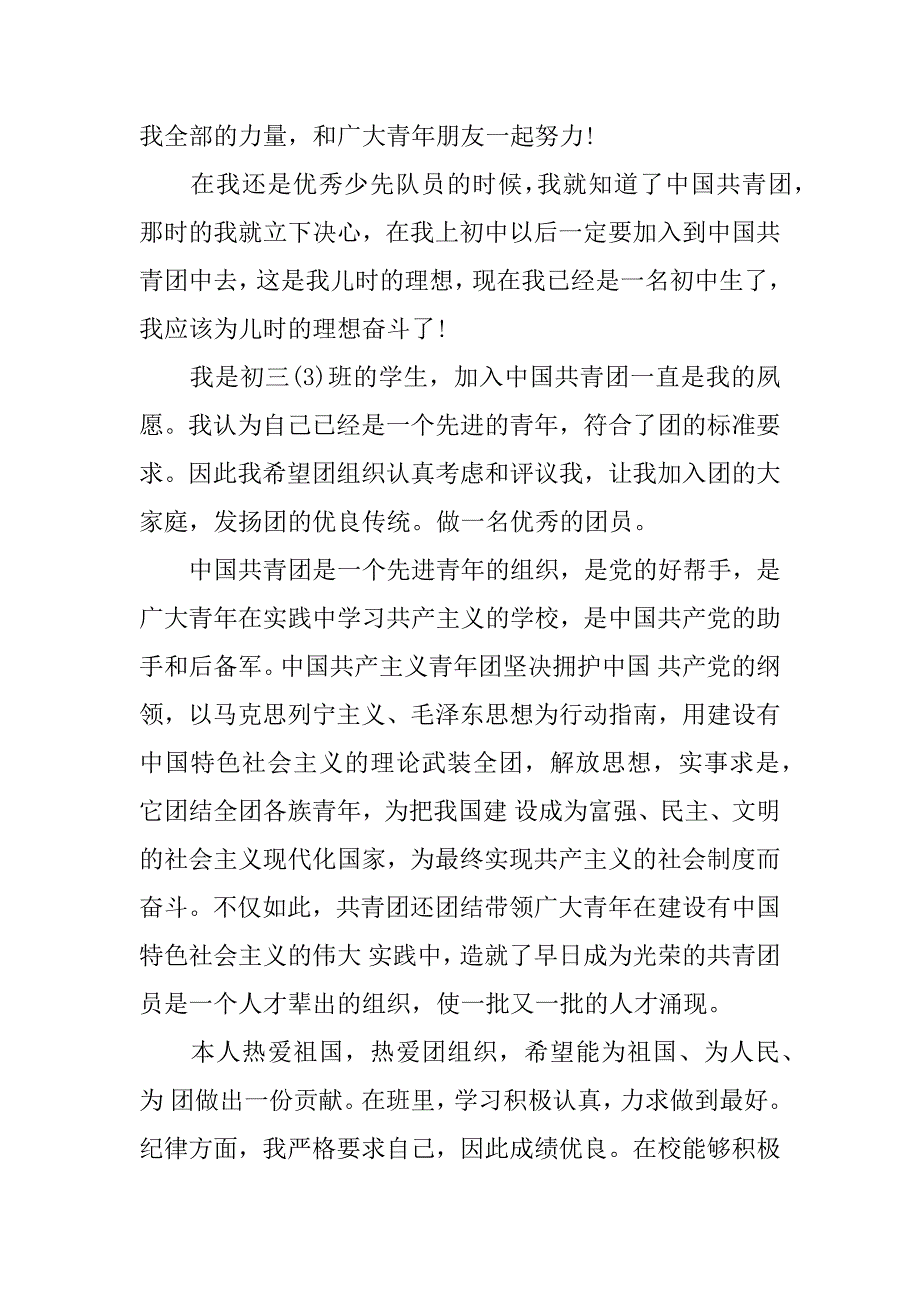 初中学生入团志愿申请书.docx_第3页