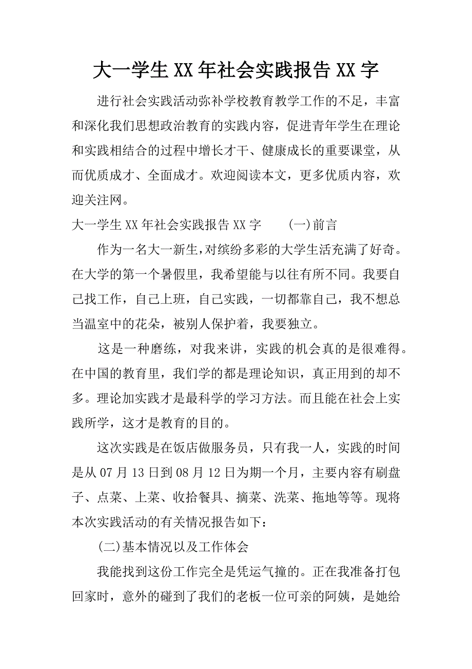 大一学生xx年社会实践报告xx字.docx_第1页