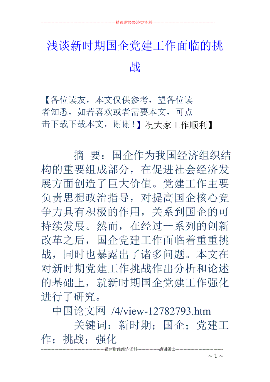 浅谈新时期国企党建工作面临的挑战_第1页