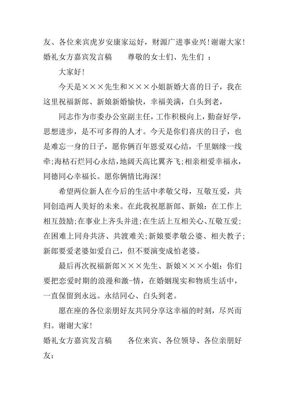 婚礼女方嘉宾发言稿.docx_第2页