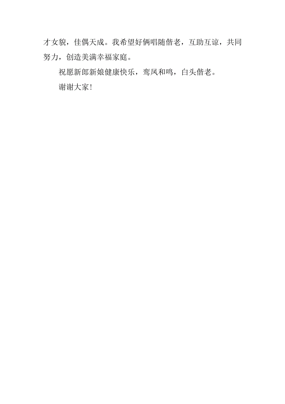 婚礼女方嘉宾发言稿.docx_第4页