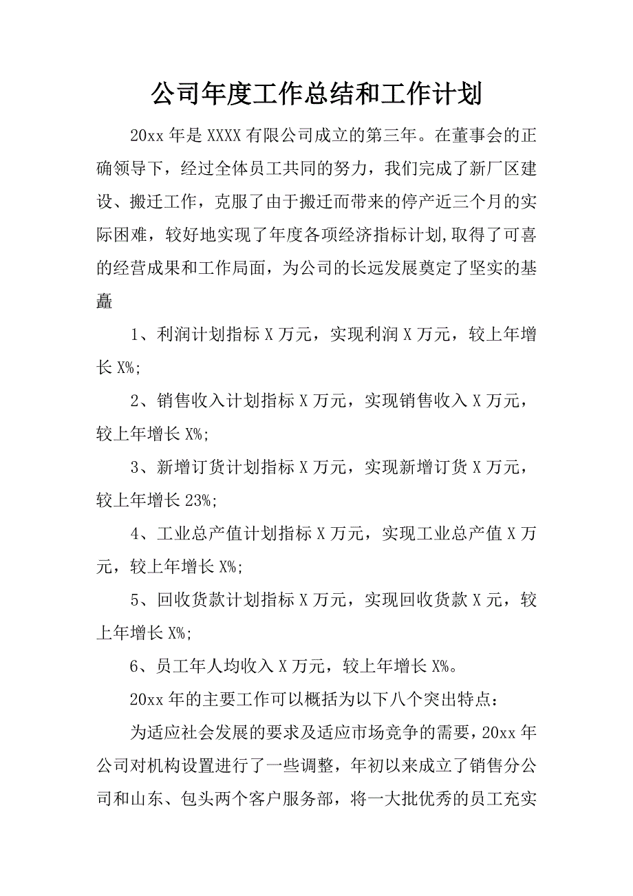 公司年度工作总结和工作计划.docx_第1页