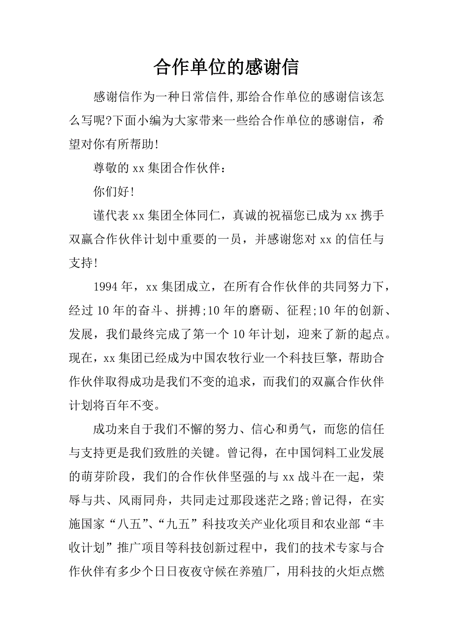 合作单位的感谢信.docx_第1页