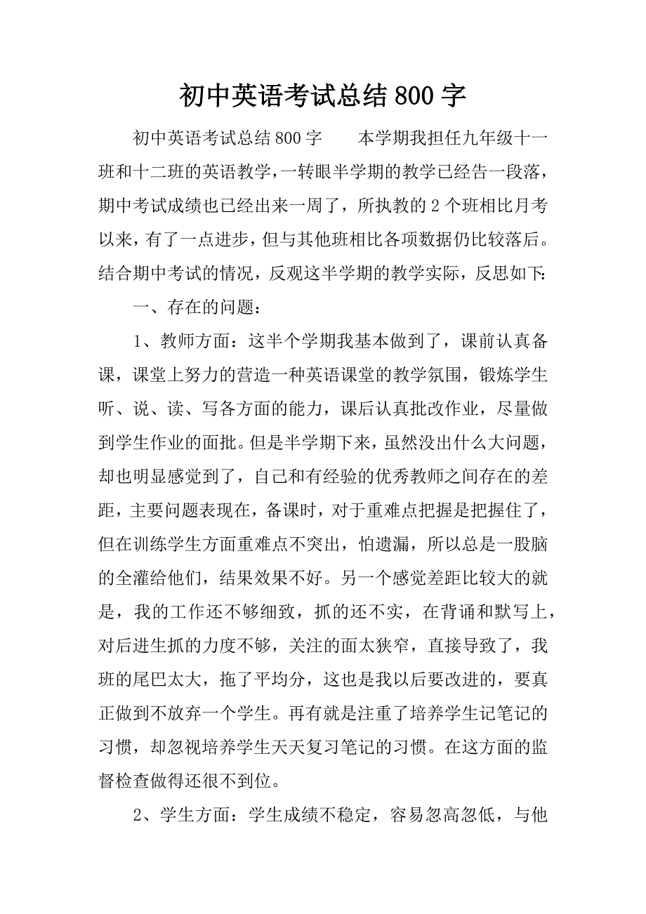 初中英语考试总结800字.docx_第1页