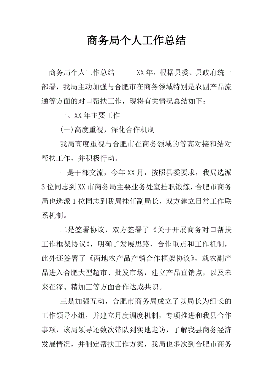 商务局个人工作总结.docx_第1页