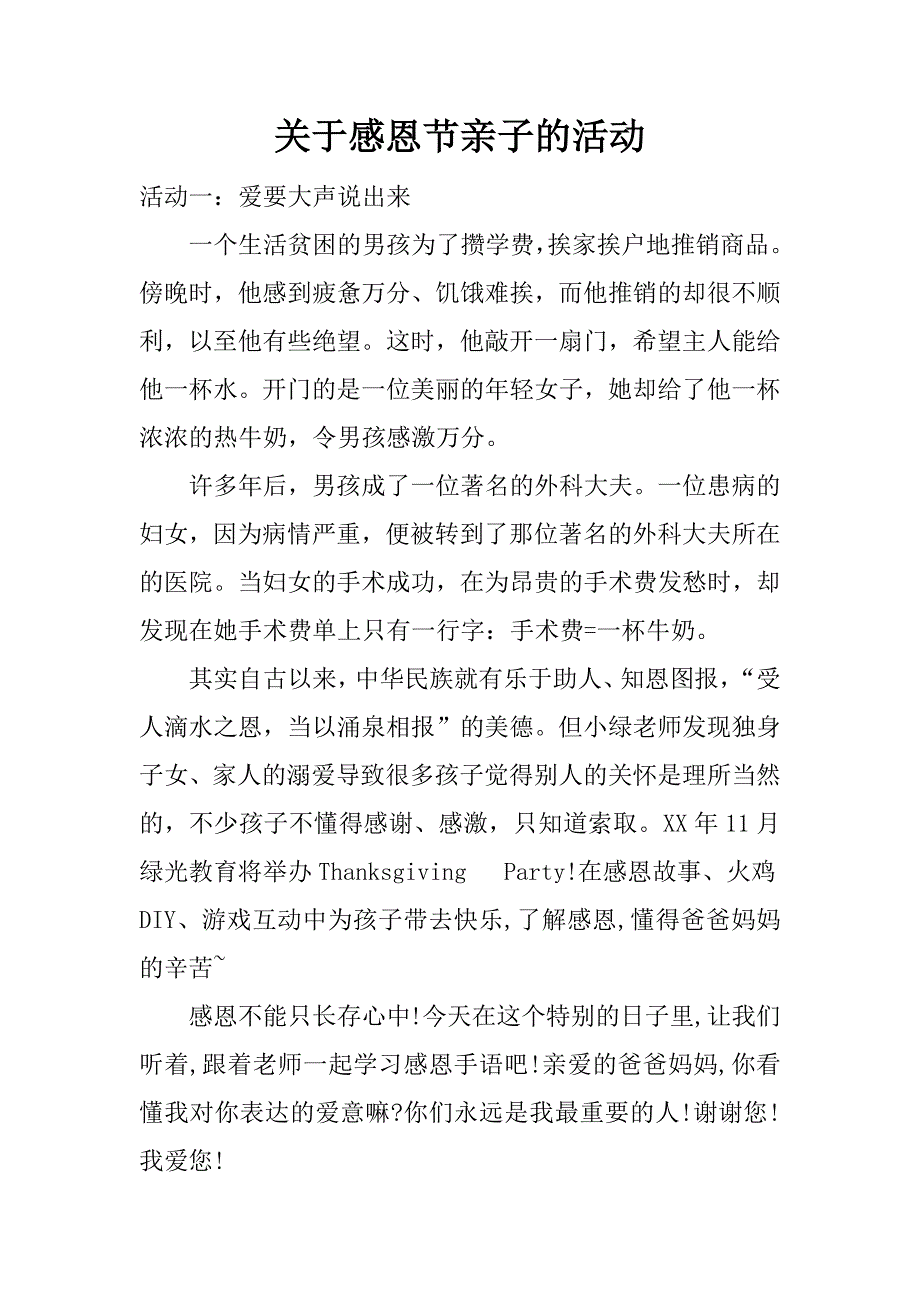 关于感恩节亲子的活动.docx_第1页