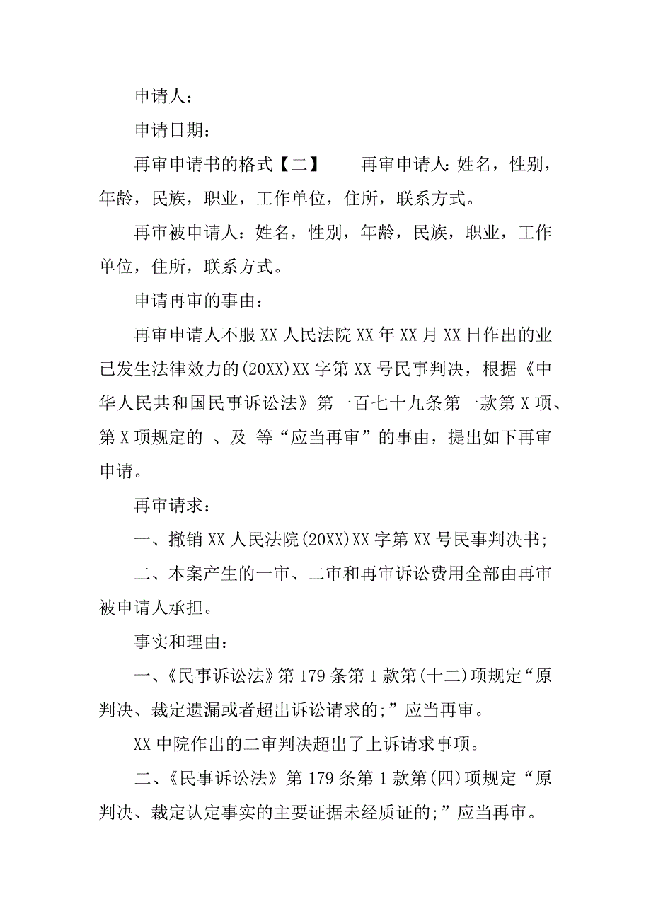 再审申请书的格式.docx_第2页