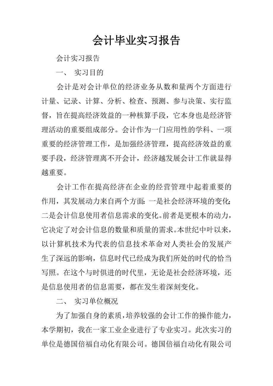 会计毕业实习报告 .docx_第1页