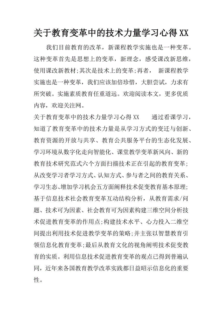 关于教育变革中的技术力量学习心得xx.docx_第1页