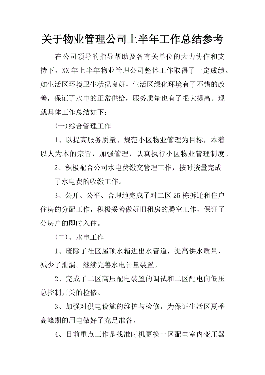 关于物业管理公司上半年工作总结参考.docx_第1页