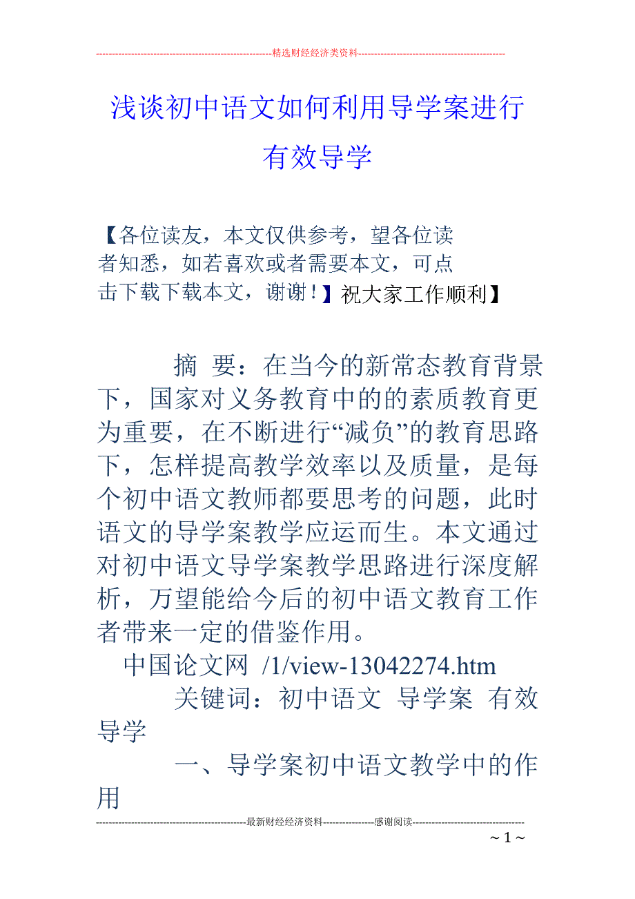 浅谈初中语文如何利用导学案进行有效导学_第1页