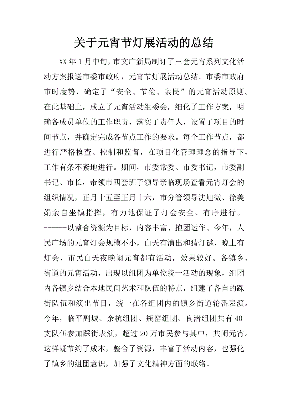 关于元宵节灯展活动的总结.docx_第1页