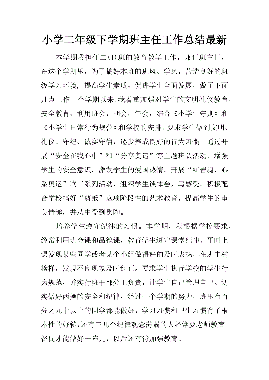 小学二年级下学期班主任工作总结最新.docx_第1页