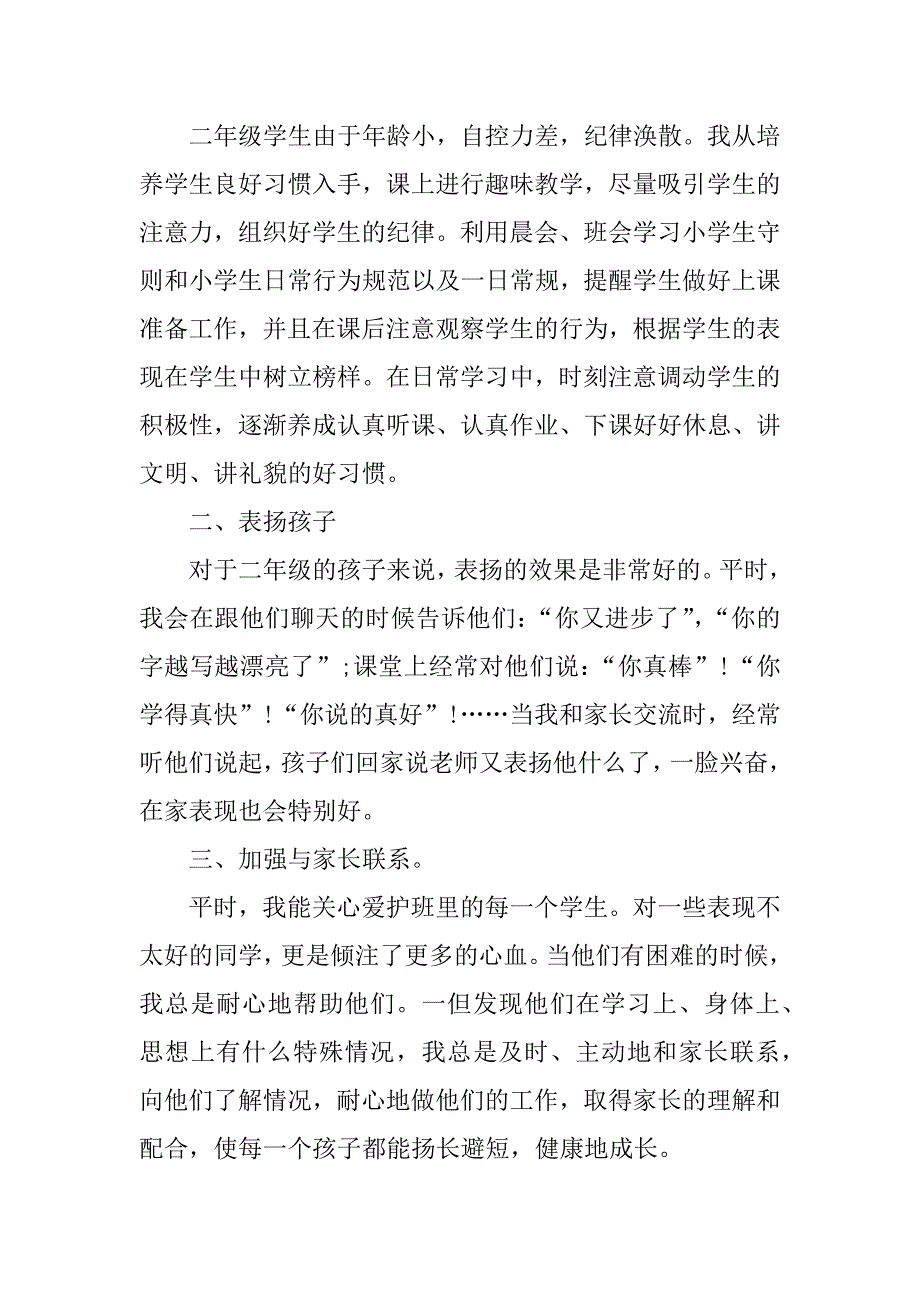 小学二年级下学期班主任工作总结最新.docx_第4页