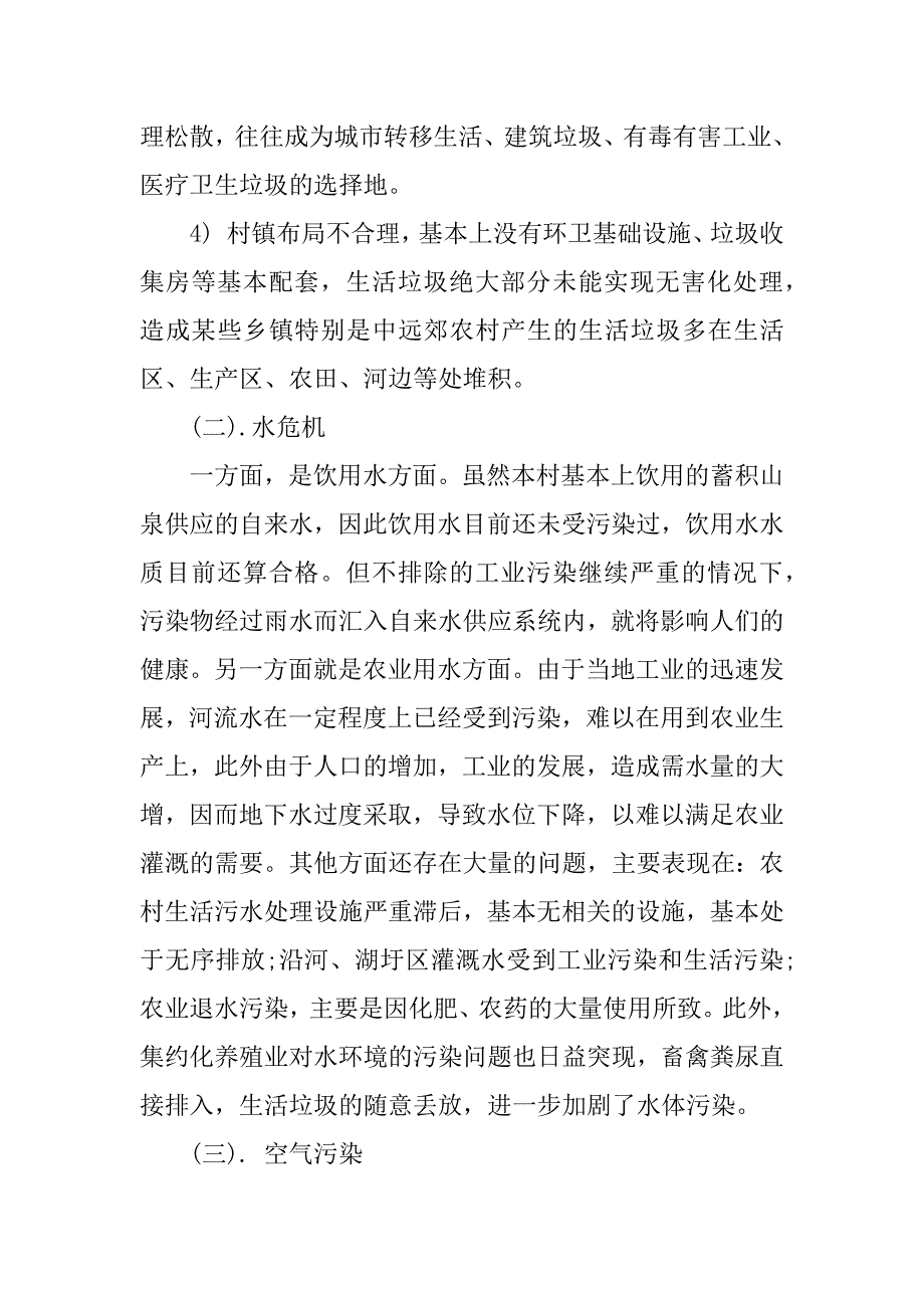 农村环境保护的社会调查报告.docx_第4页