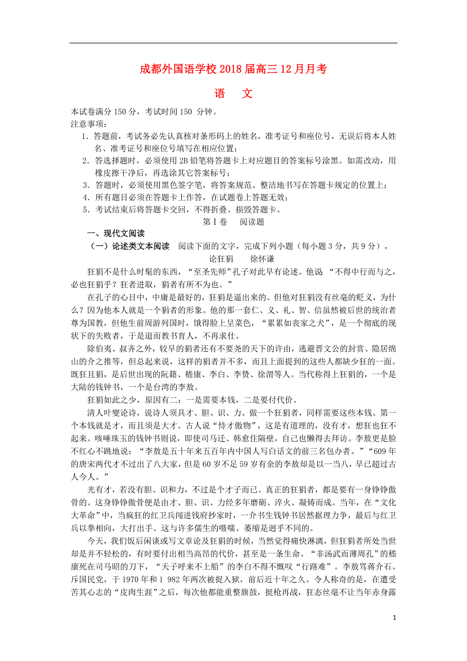 四川省2018届高三语文12月月考试题 理_第1页