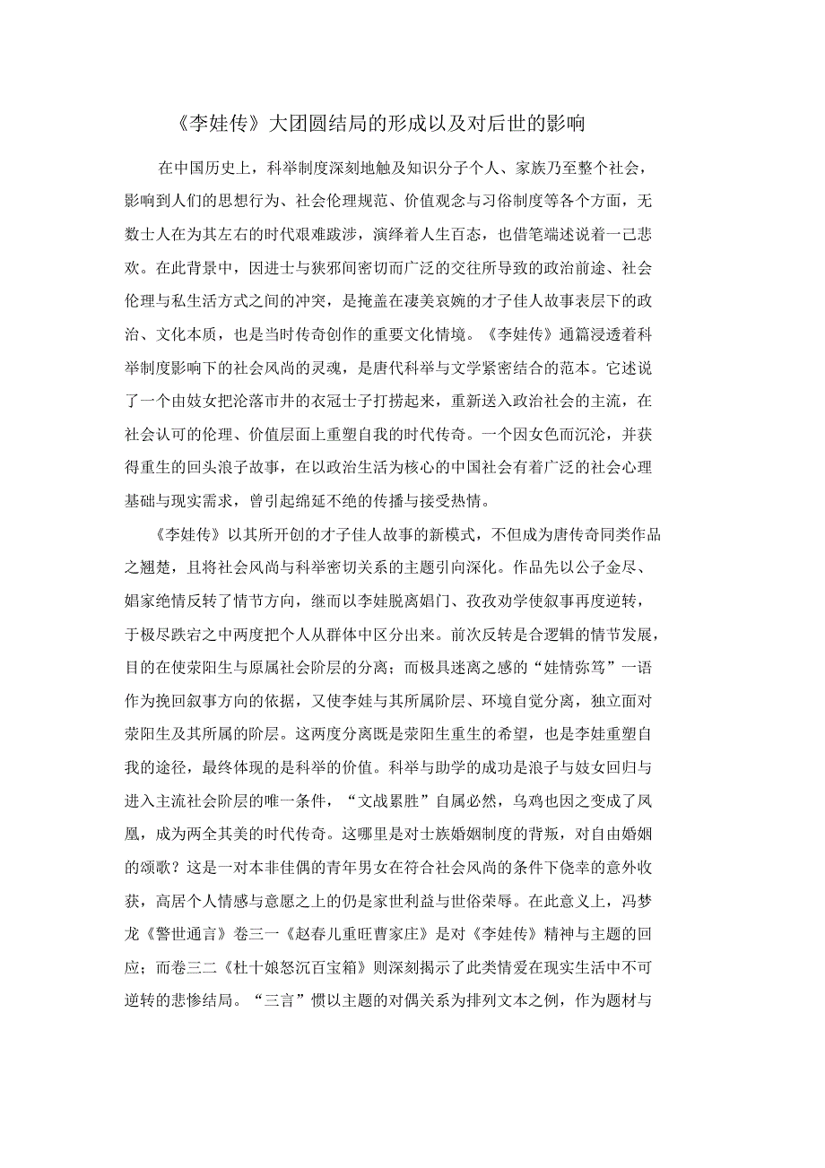 《李娃传》大团圆结局的形成以及对后世的影响_第1页