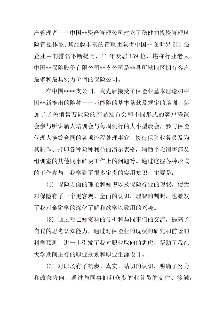 大学生暑期保险公司实习报告范本精选.docx_第2页