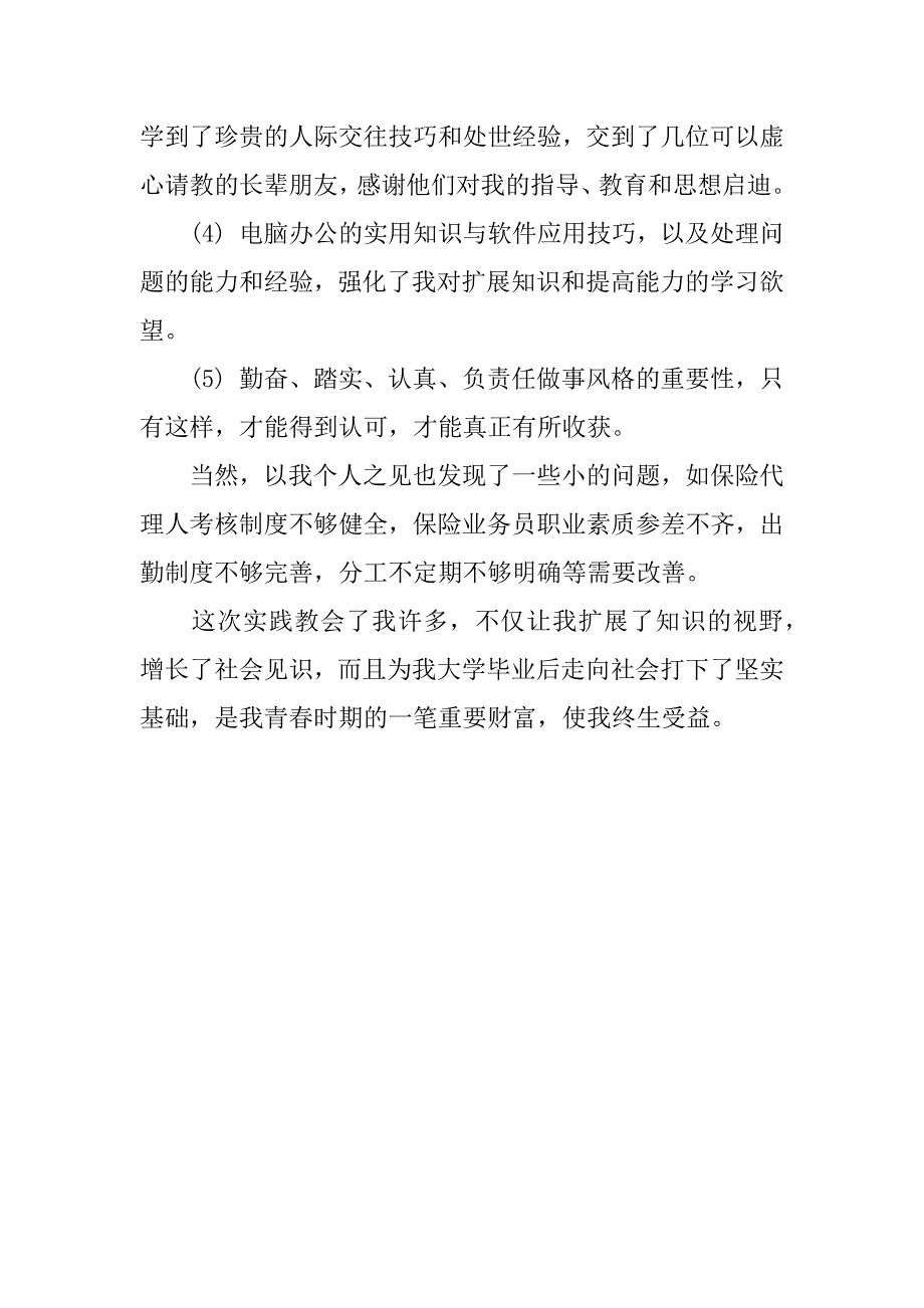 大学生暑期保险公司实习报告范本精选.docx_第3页