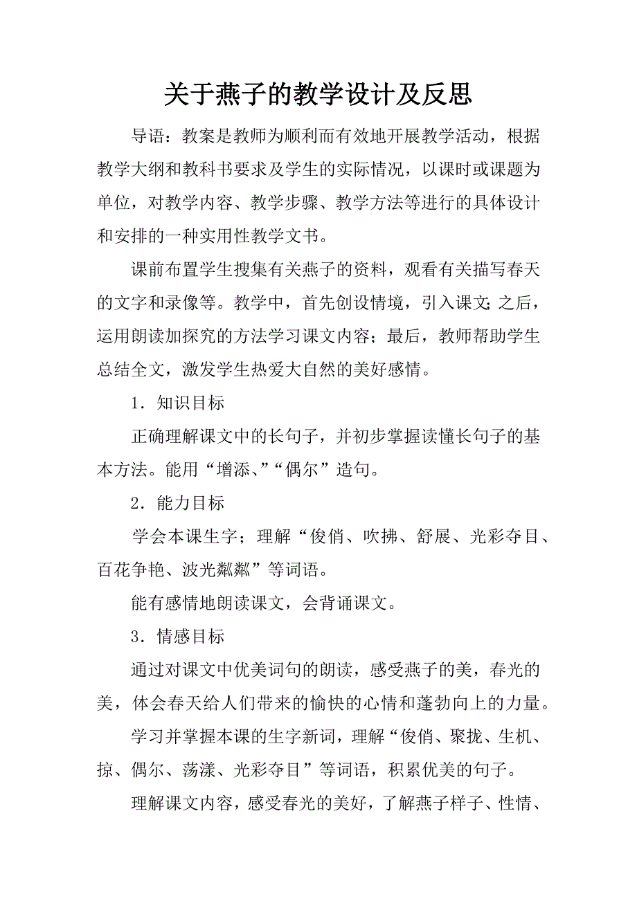 关于燕子的教学设计及反思.docx_第1页