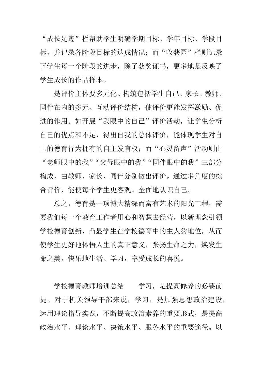 学校德育教师培训总结.docx_第5页