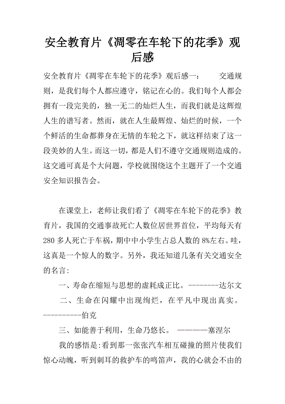 安全教育片《凋零在车轮下的花季》观后感.docx_第1页