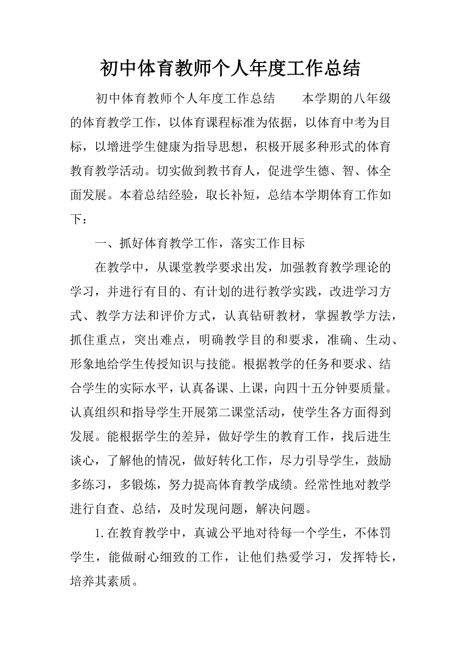 初中体育教师个人年度工作总结.docx_第1页