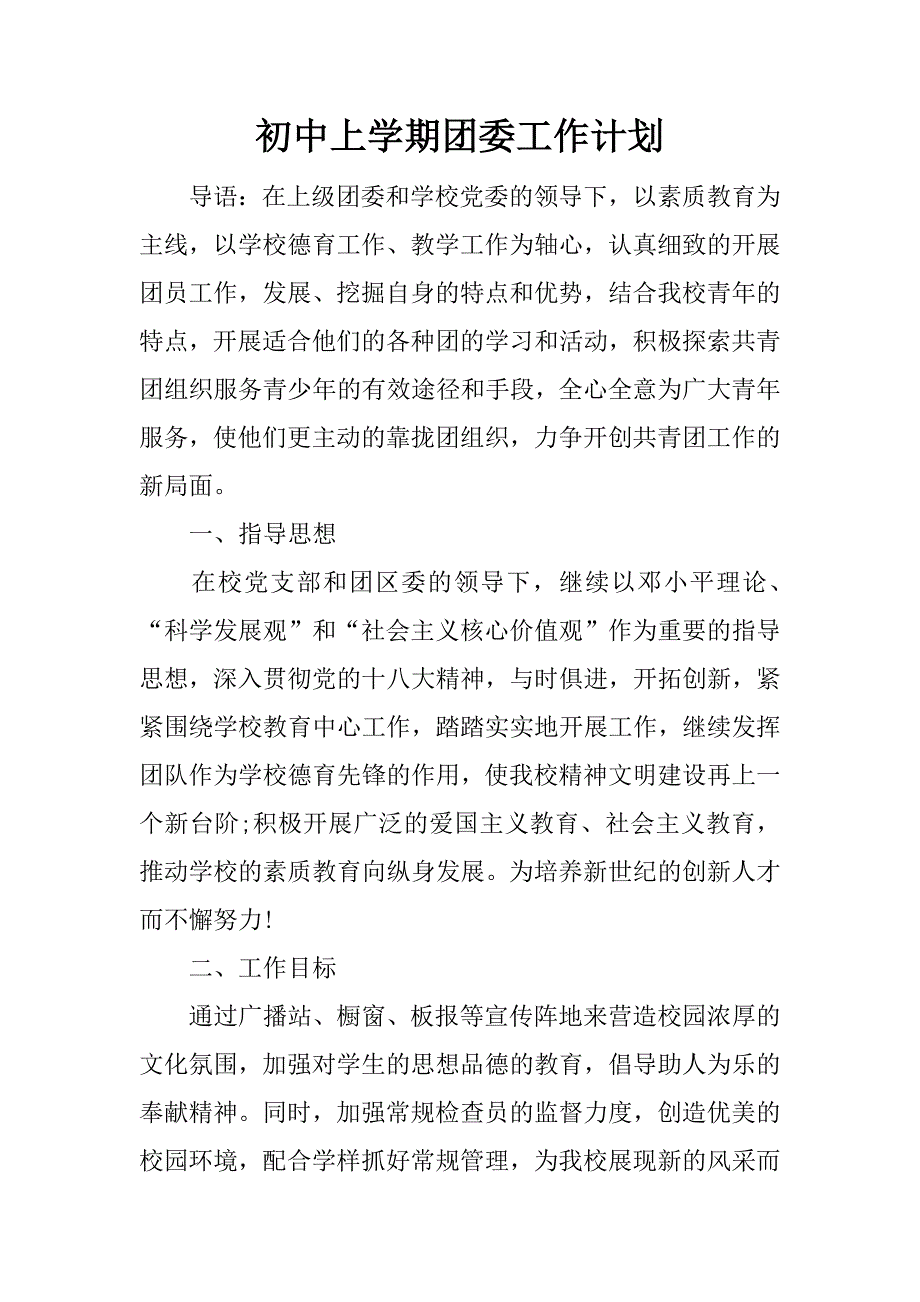 初中上学期团委工作计划.docx_第1页