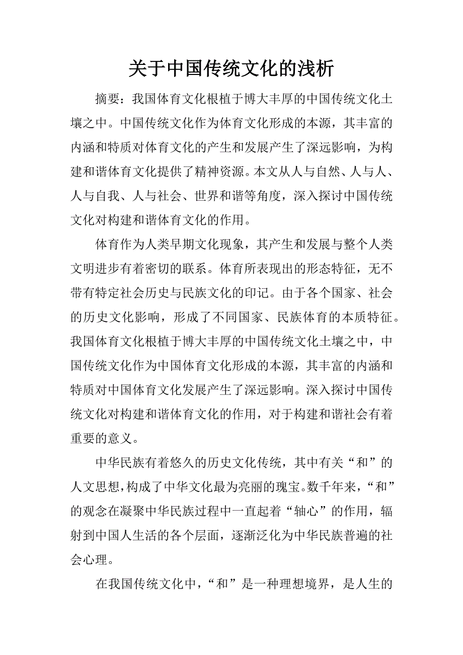 关于中国传统文化的浅析.docx_第1页