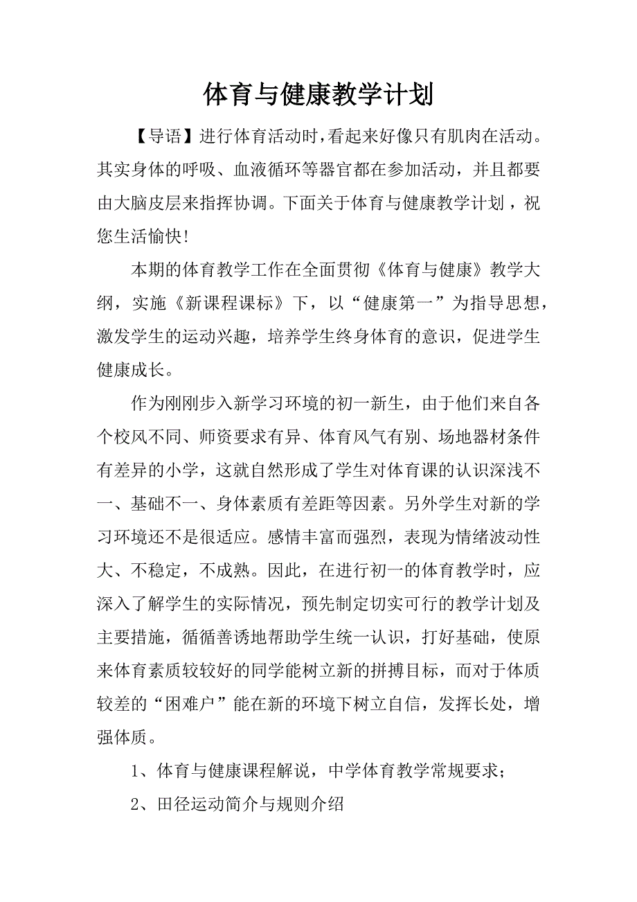 体育与健康教学计划.docx_第1页