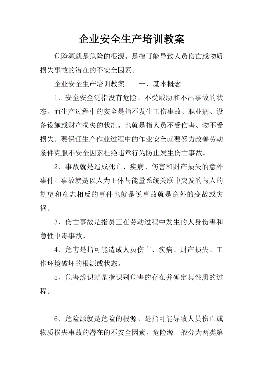 企业安全生产培训教案.docx_第1页