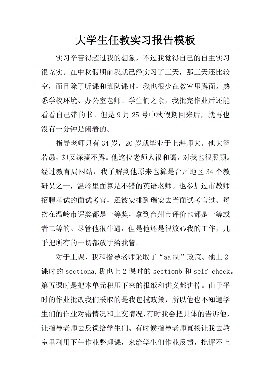 大学生任教实习报告模板.docx_第1页