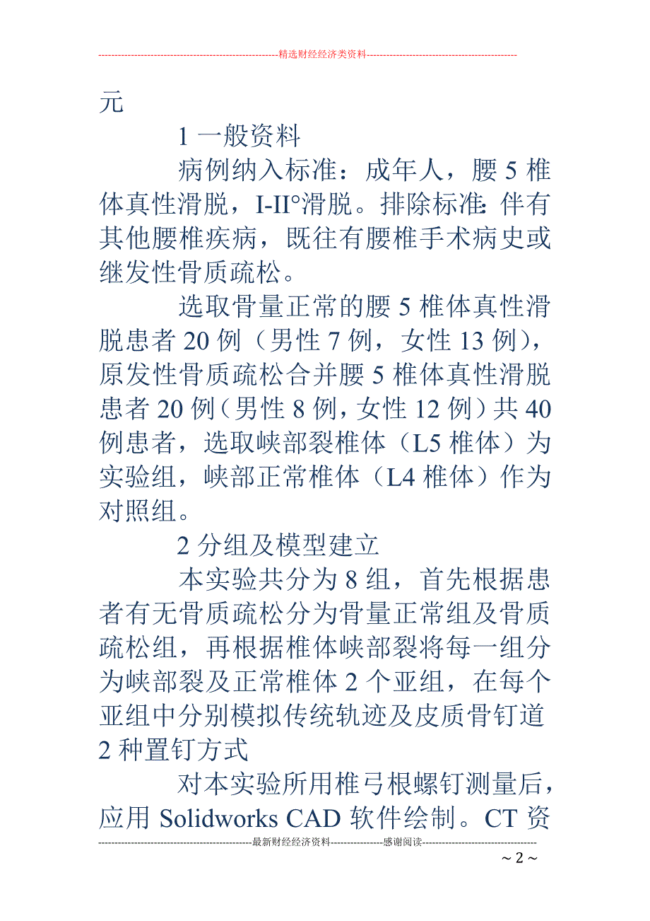 腰椎皮质骨钉道螺钉在腰椎真性滑脱手术中的三维有限元应用_第2页