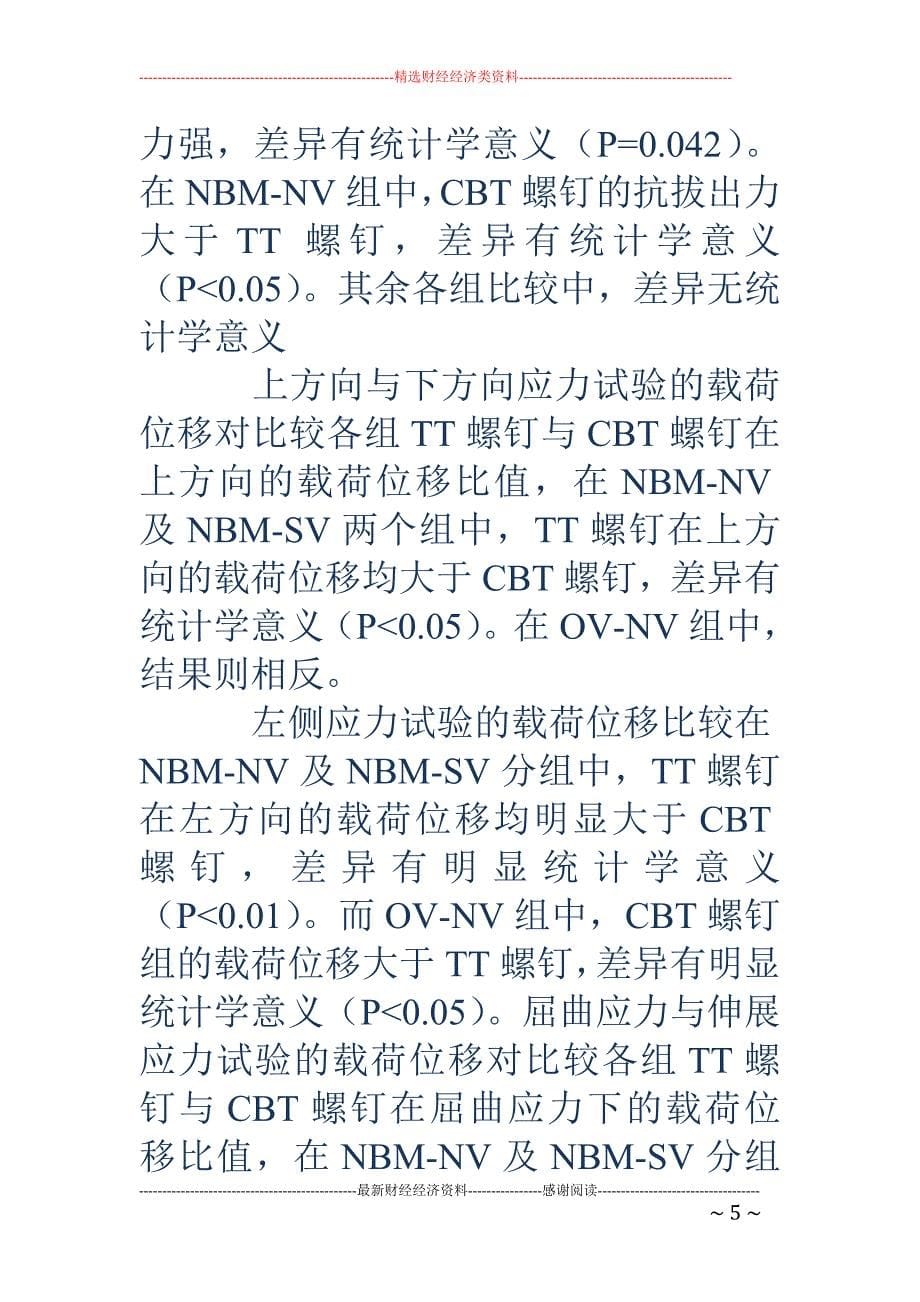 腰椎皮质骨钉道螺钉在腰椎真性滑脱手术中的三维有限元应用_第5页