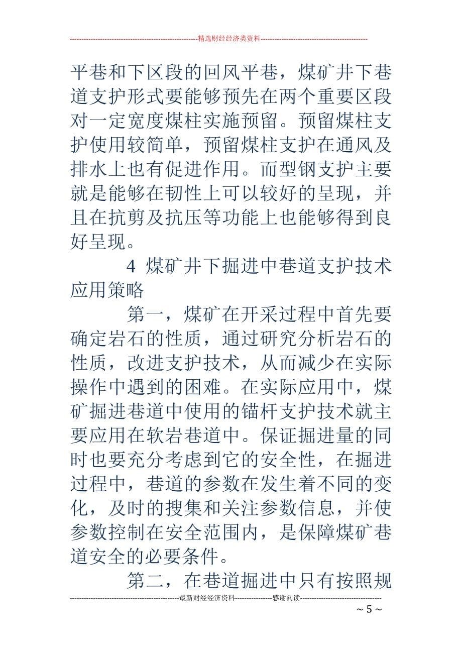 浅谈巷道支护技术在煤矿井下掘进中的应用_第5页