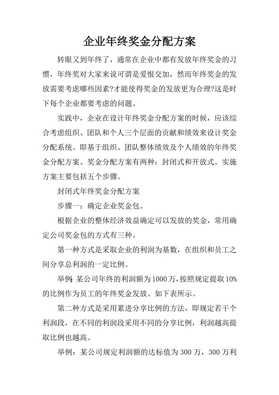 企业年终奖金分配方案.docx_第1页