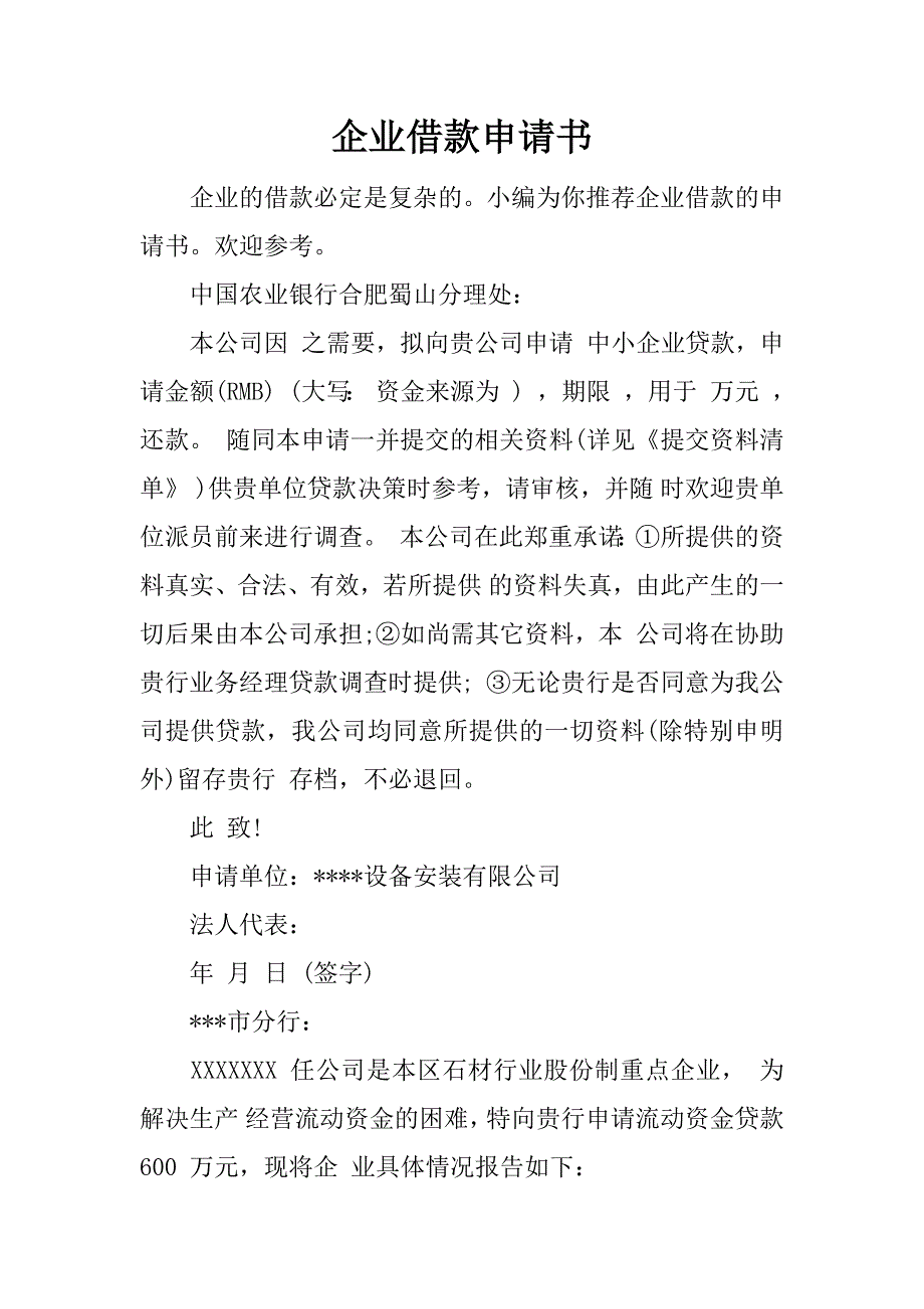 企业借款申请书.docx_第1页