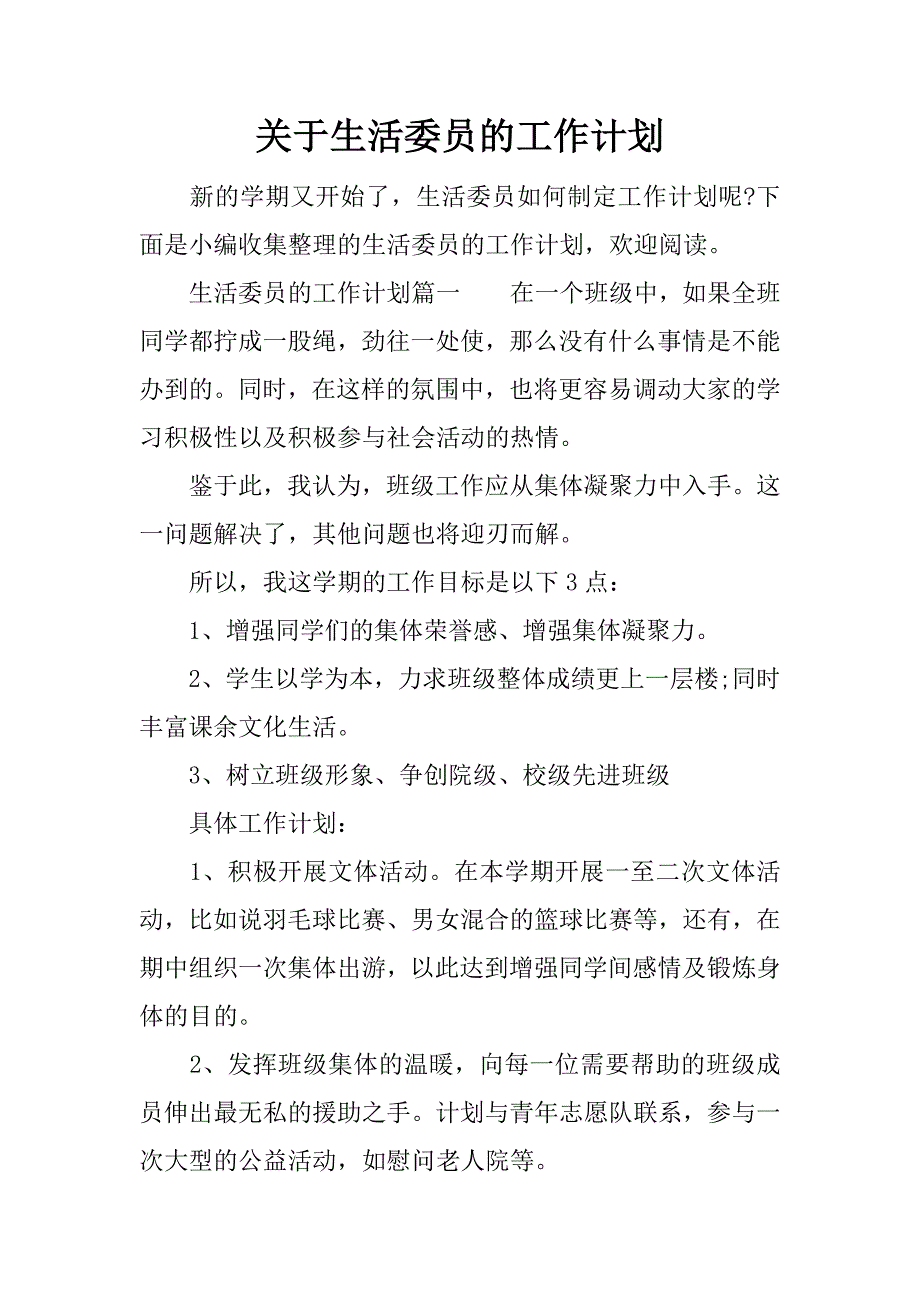 关于生活委员的工作计划.docx_第1页